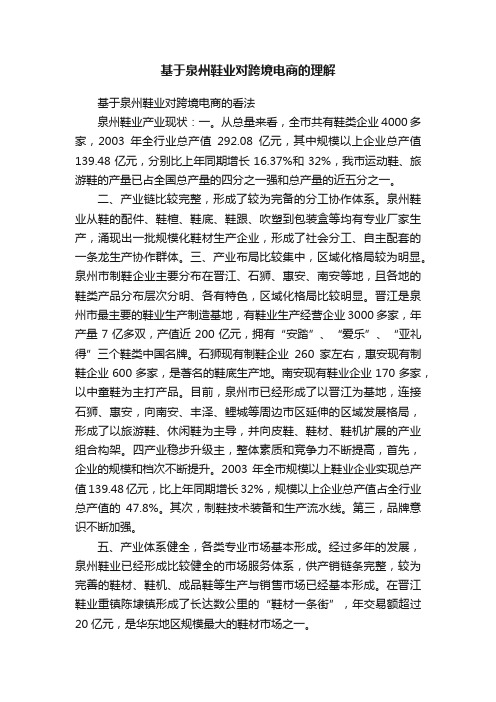 基于泉州鞋业对跨境电商的理解