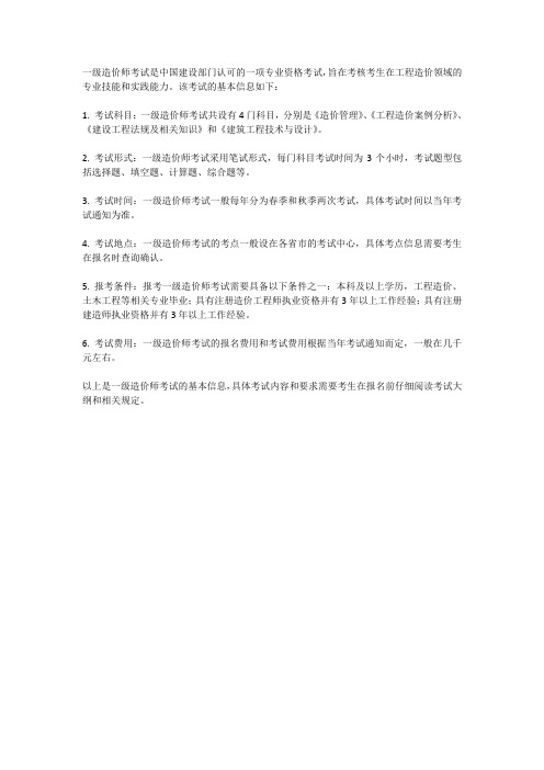 一级造价师考试基本信息