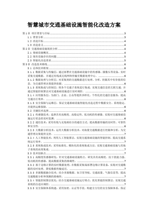 智慧城市交通基础设施智能化改造方案