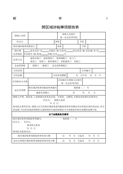 跨区域涉税事项报告表模板