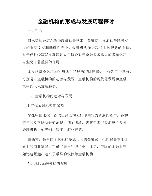 金融机构的形成与发展历程探讨