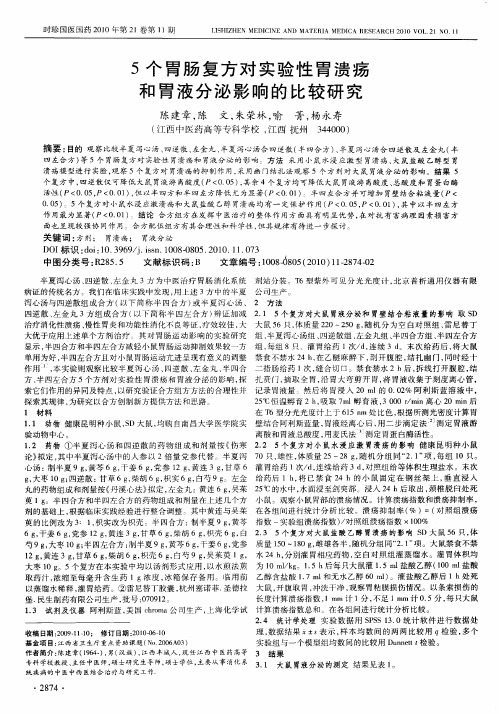 5个胃肠复方对实验性胃溃疡和胃液分泌影响的比较研究