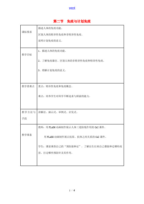 八年级生物下册《第八单元 第一章 第2节 免疫和计划免疫》教案 新人教版-新人教版初中八年级下册生物