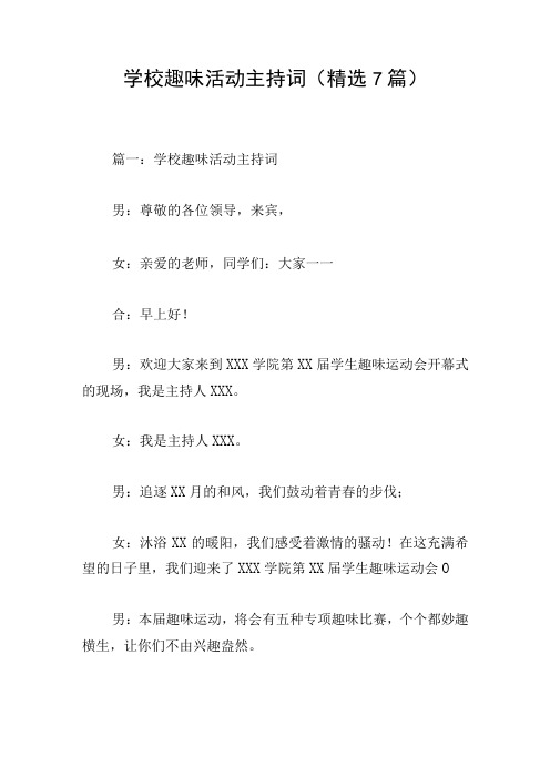 学校趣味活动主持词(精选7篇)