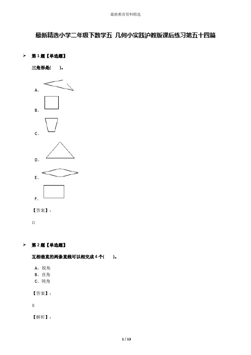 最新精选小学二年级下数学五 几何小实践沪教版课后练习第五十四篇