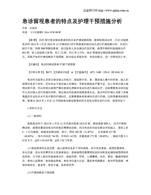 急诊留观患者的特点及护理干预措施分析