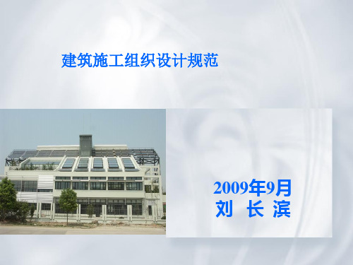 建筑施工组织设计规范讲义09.08