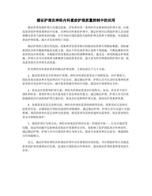 循证护理在神经内科重症护理质量控制中的应用