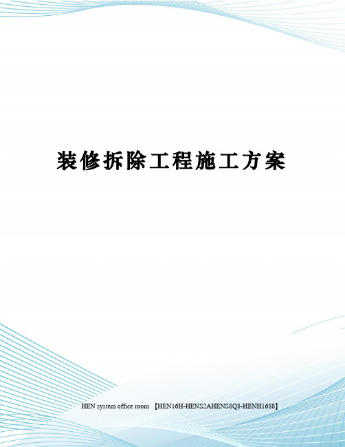 装修拆除工程施工方案完整版