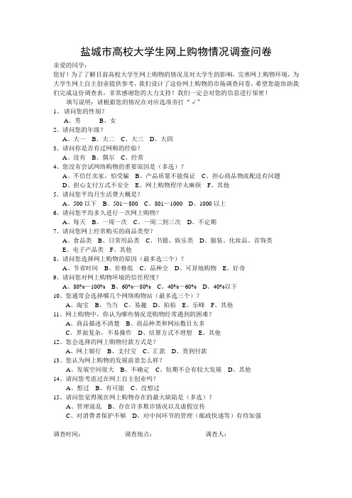 盐城市高校大学生网上购物情况调查问卷