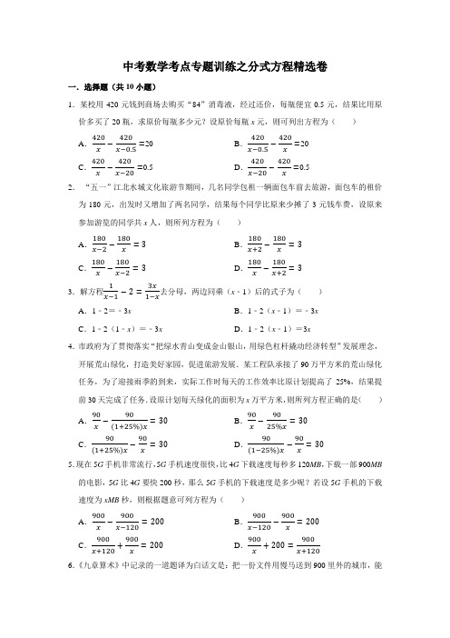 中考数学考点专题训练之分式方程精选卷