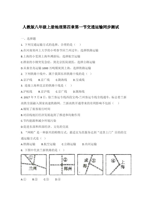 人教版八年级上册地理第四章中国的经济发展第一节交通运输同步测试(带答案)