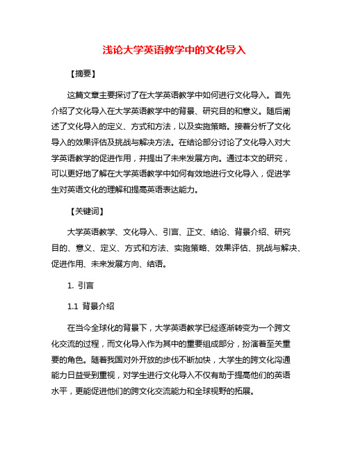 浅论大学英语教学中的文化导入