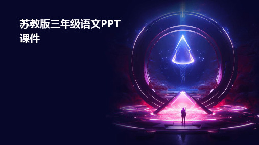 苏教版三年级语文ppt课件