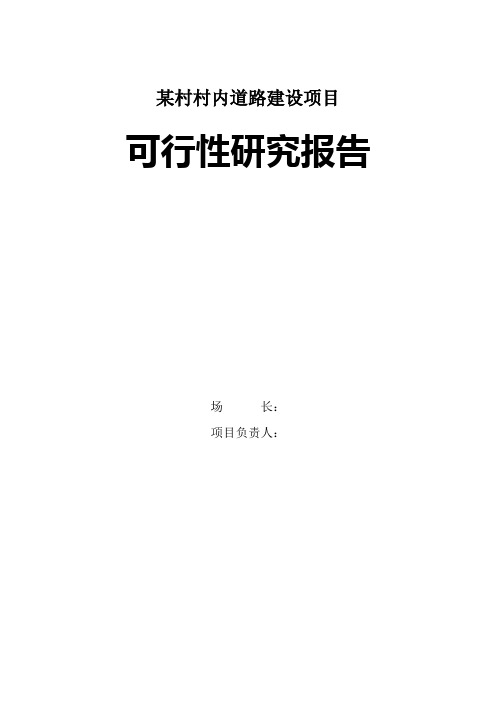 某村村内道路建设项目可行性研究报告