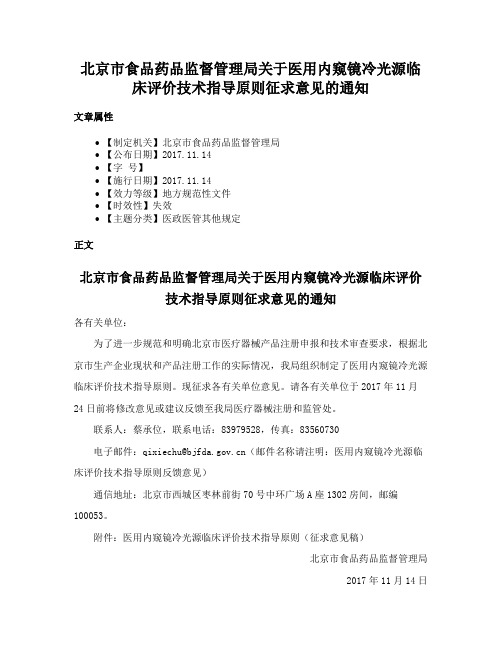 北京市食品药品监督管理局关于医用内窥镜冷光源临床评价技术指导原则征求意见的通知