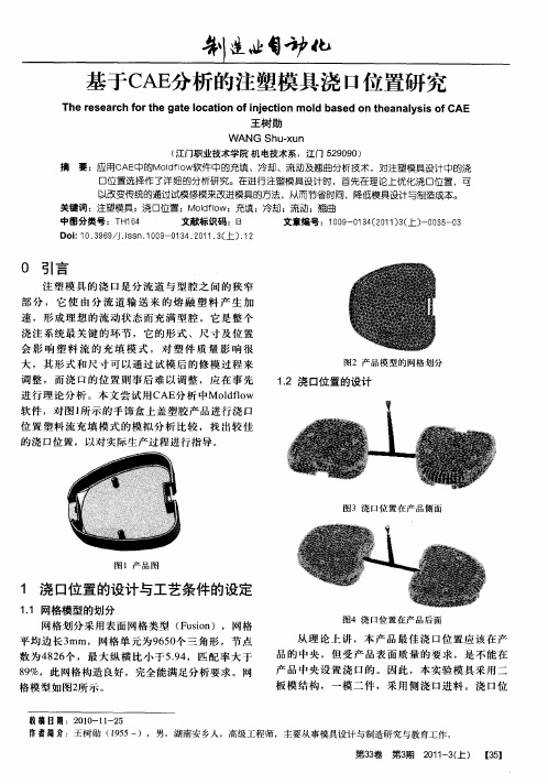 基于CAE分析的注塑模具浇口位置研究