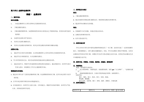 人教版化学九年级下册第八单元课题一金属材料教学设计