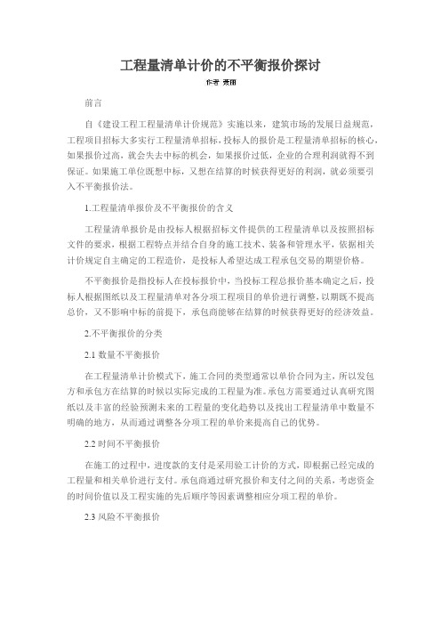 工程量清单计价的不平衡报价探讨