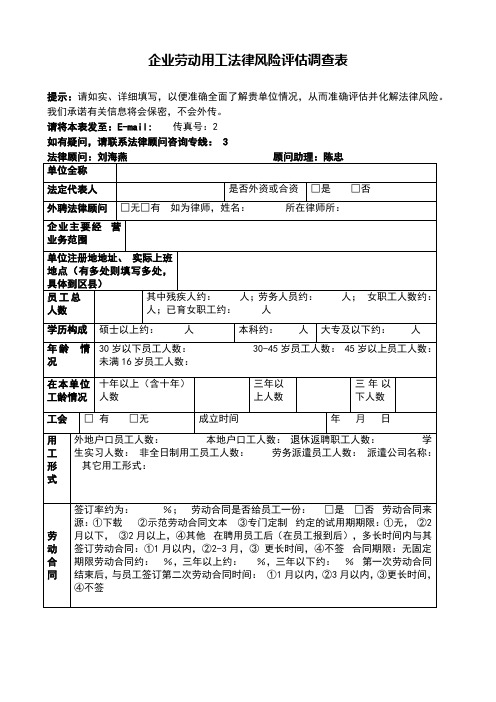 企业劳动用工法律风险调查表