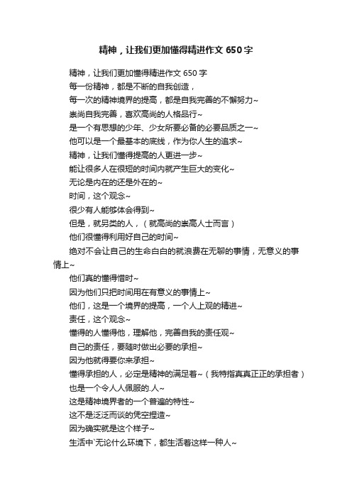 精神，让我们更加懂得精进作文650字