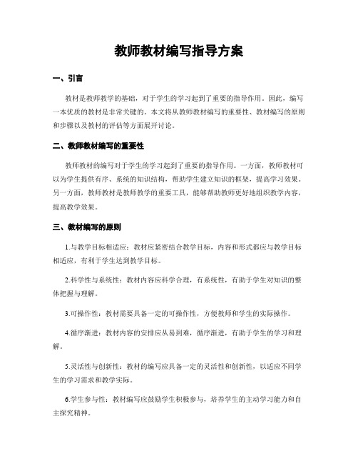 教师教材编写指导方案