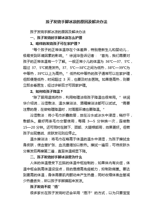 孩子发烧手脚冰凉的原因及解决办法