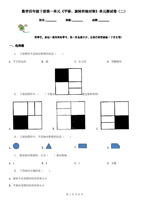 数学四年级下册第一单元《平移、旋转和轴对称》单元测试卷(二)