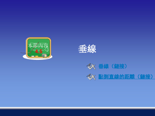 湘教版7年级数学课件-垂线