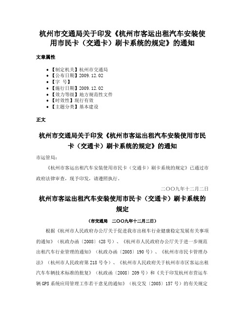 杭州市交通局关于印发《杭州市客运出租汽车安装使用市民卡（交通卡）刷卡系统的规定》的通知