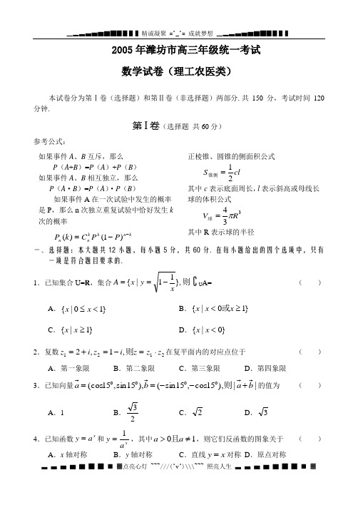 2005潍坊市高三级统一考试数学(理)