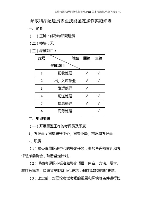 快递员配送员职业技能鉴定操作实施细则