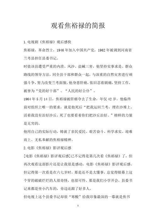 观看焦裕禄的简报