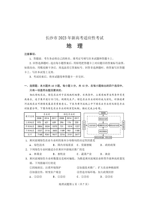 2023长沙市新高考适应性考试地理试卷及参考答案