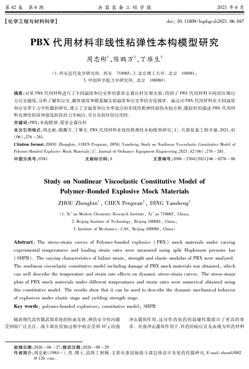 PBX代用材料非线性粘弹性本构模型研究