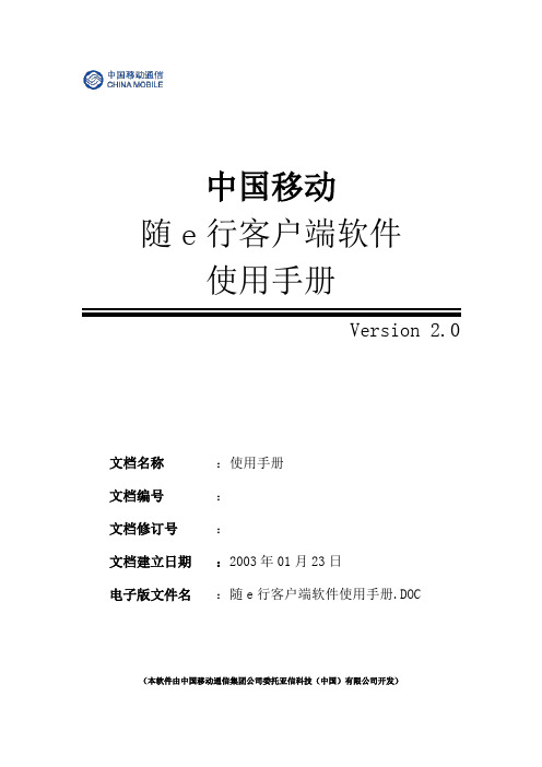 客户端软件使用手册-AsiaInfo软件项目需求文档