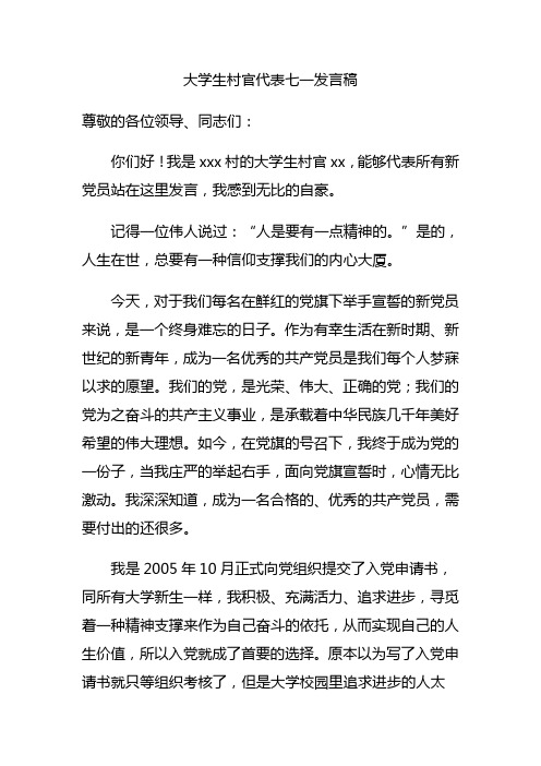 大学生村官代表七一发言稿