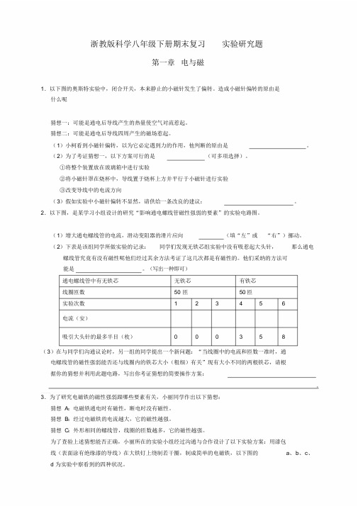 浙教版科学八年级下册期末复习实验探究题