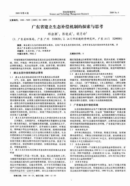 广东省建立生态补偿机制的探索与思考