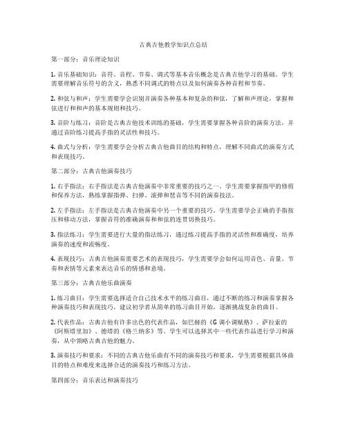 古典吉他教学知识点总结