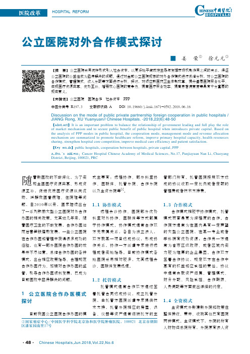 公立医院对外合作模式探讨