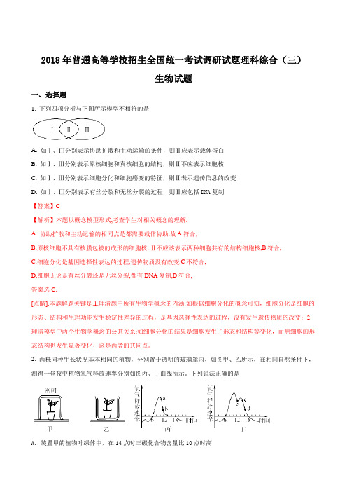 【全国校级联考】2018年普通高等学校招生全国统一考试调研试题理科综合(三)生物试题(解析版)