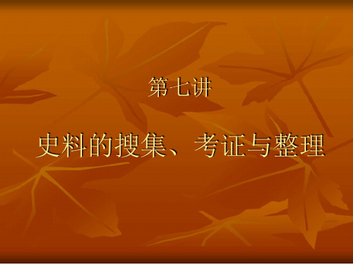 史料搜集整理方法