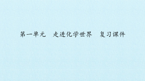 人教版(五四学制)八年级化学全一册：第一单元  走进化学世界  复习课件