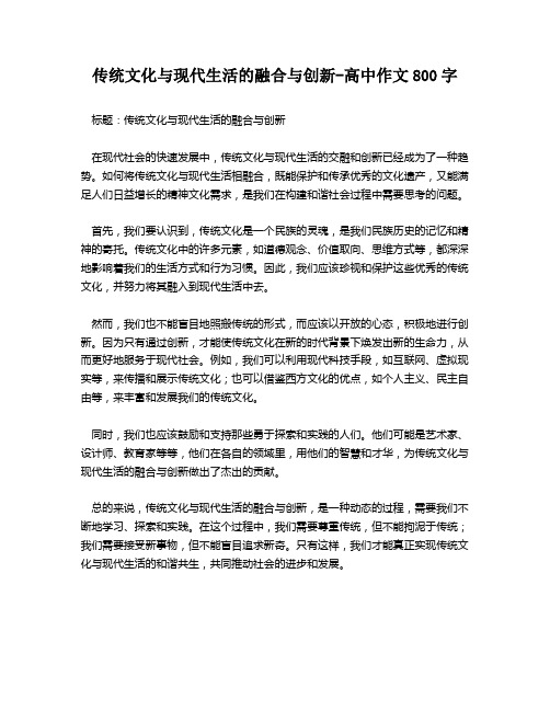 传统文化与现代生活的融合与创新-高中作文800字