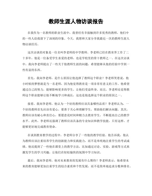 教师生涯人物访谈报告