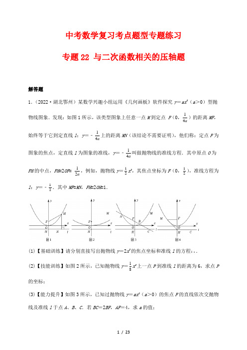 中考数学复习考点题型专题练习22 与二次函数相关的压轴题