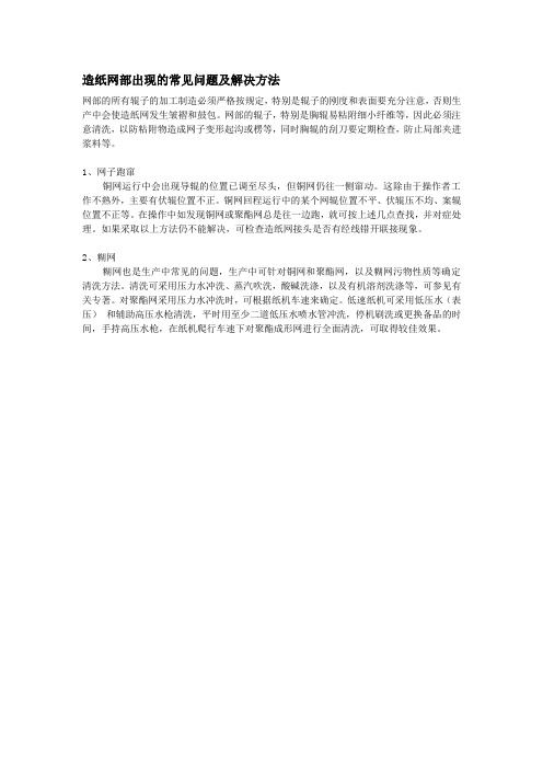 造纸网部出现的常见问题及解决方法