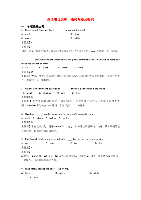 英语培优训练--连词专练及答案