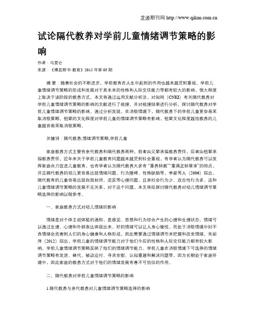 试论隔代教养对学前儿童情绪调节策略的影响